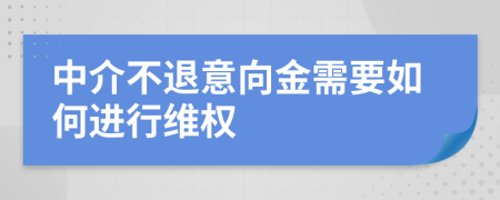 中介不退意向金需要如何進(jìn)行維權(quán)