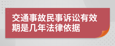 交通事故民事訴訟有效期是幾年法律依據(jù)