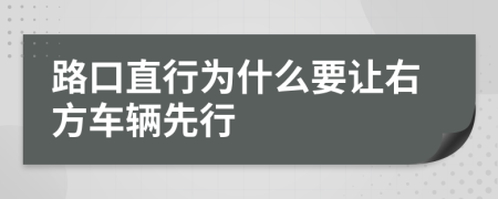 路口直行為什么要讓右方車輛先行