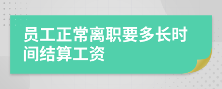 員工正常離職要多長時(shí)間結(jié)算工資