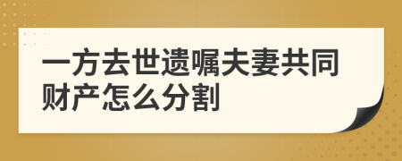 一方去世遺囑夫妻共同財(cái)產(chǎn)怎么分割