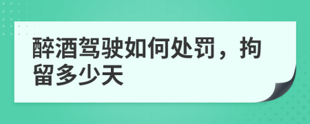 醉酒駕駛如何處罰，拘留多少天