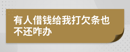 有人借錢給我打欠條也不還咋辦