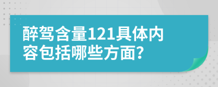 醉駕含量121具體內(nèi)容包括哪些方面？