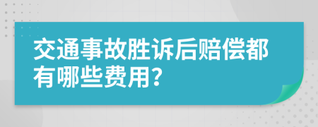 交通事故勝訴后賠償都有哪些費用？