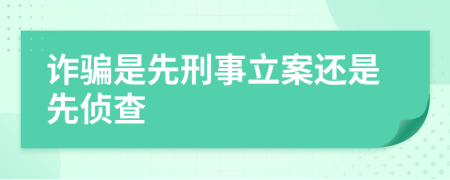 詐騙是先刑事立案還是先偵查