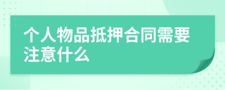 個人物品抵押合同需要注意什么
