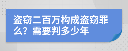 盜竊二百萬(wàn)構(gòu)成盜竊罪么？需要判多少年