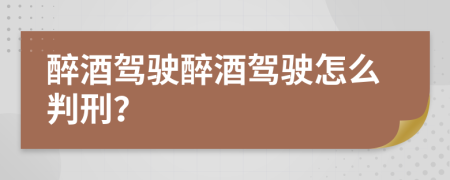 醉酒駕駛醉酒駕駛怎么判刑？