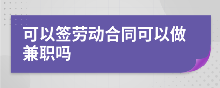 可以簽勞動(dòng)合同可以做兼職嗎