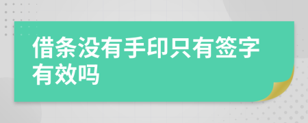 借條沒(méi)有手印只有簽字有效嗎