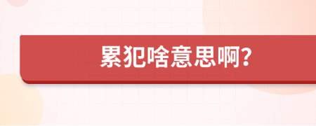 累犯啥意思?。?>
                </a>
            </div>
            <div   id=