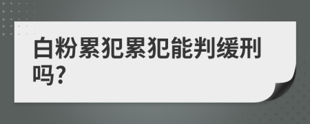 白粉累犯累犯能判緩刑嗎?