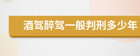 酒駕醉駕一般判刑多少年