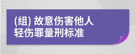 (組) 故意傷害他人輕傷罪量刑標準
