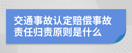 交通事故認定賠償事故責任歸責原則是什么