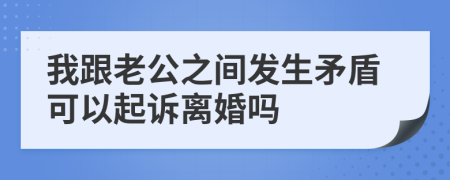 我跟老公之間發(fā)生矛盾可以起訴離婚嗎