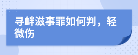 尋釁滋事罪如何判，輕微傷