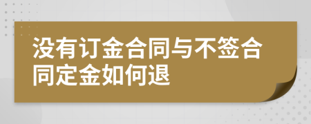 沒有訂金合同與不簽合同定金如何退