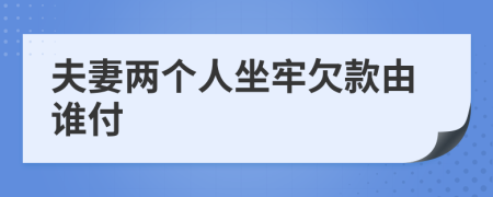 夫妻兩個人坐牢欠款由誰付