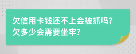 欠信用卡錢還不上會被抓嗎？欠多少會需要坐牢？