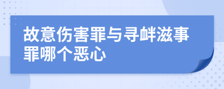 故意傷害罪與尋釁滋事罪哪個(gè)惡心