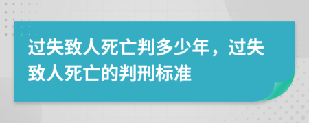 過(guò)失致人死亡判多少年，過(guò)失致人死亡的判刑標(biāo)準(zhǔn)