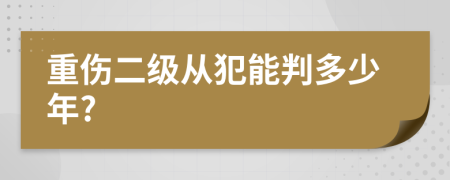 重傷二級從犯能判多少年?