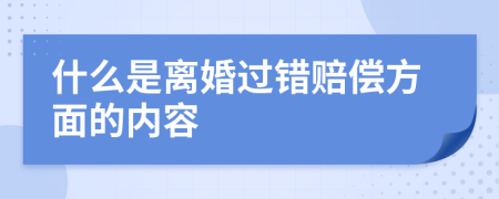 什么是離婚過(guò)錯(cuò)賠償方面的內(nèi)容