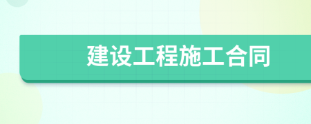 建設(shè)工程施工合同