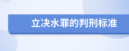 立決水罪的判刑標(biāo)準(zhǔn)