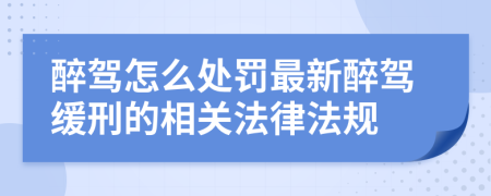 醉駕怎么處罰最新醉駕緩刑的相關(guān)法律法規(guī)