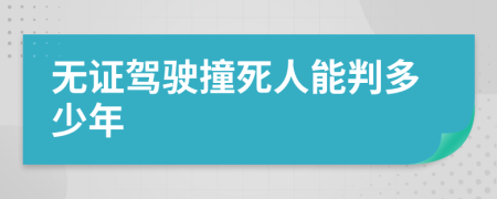 無證駕駛撞死人能判多少年