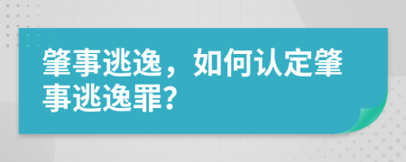 肇事逃逸，如何認定肇事逃逸罪？