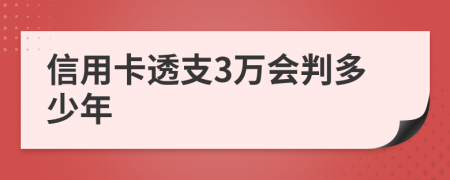 信用卡透支3萬會判多少年
