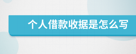 個人借款收據(jù)是怎么寫