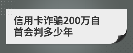 信用卡詐騙200萬自首會(huì)判多少年