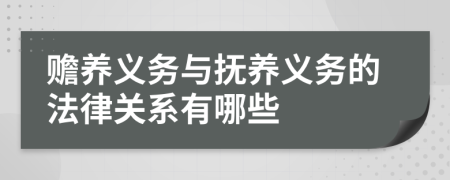 贍養(yǎng)義務與撫養(yǎng)義務的法律關系有哪些