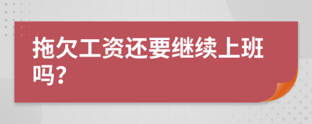 拖欠工資還要繼續(xù)上班嗎？