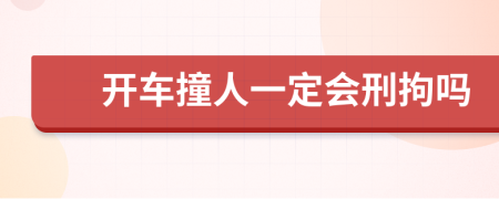 開車撞人一定會(huì)刑拘嗎