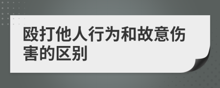 毆打他人行為和故意傷害的區(qū)別