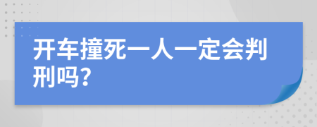 開車撞死一人一定會判刑嗎？