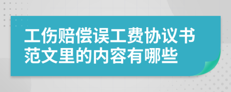 工傷賠償誤工費(fèi)協(xié)議書(shū)范文里的內(nèi)容有哪些