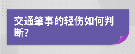 交通肇事的輕傷如何判斷？
