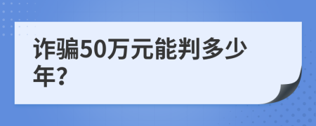 詐騙50萬元能判多少年？
