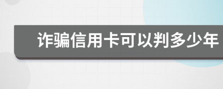 詐騙信用卡可以判多少年