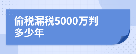 偷稅漏稅5000萬判多少年