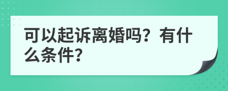 可以起訴離婚嗎？有什么條件？