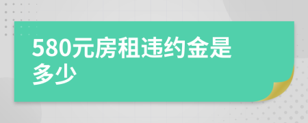 580元房租違約金是多少