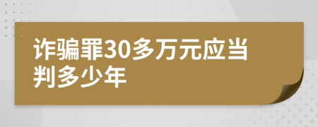 詐騙罪30多萬(wàn)元應(yīng)當(dāng)判多少年